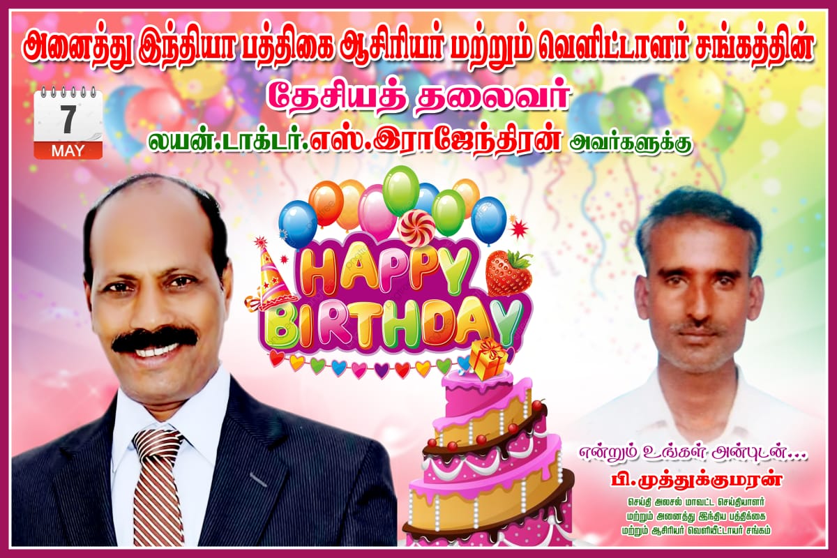 Birthday Wishes For Ln.DR.S.RAJENDRAN National President AINP on 07.05. ...